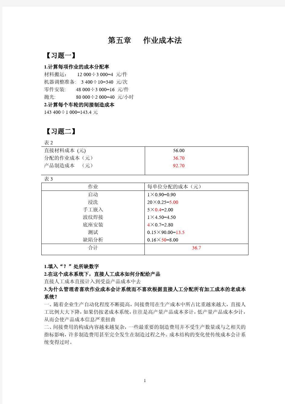 中央财经大学孟焰-第五章习题答案_管理会计学