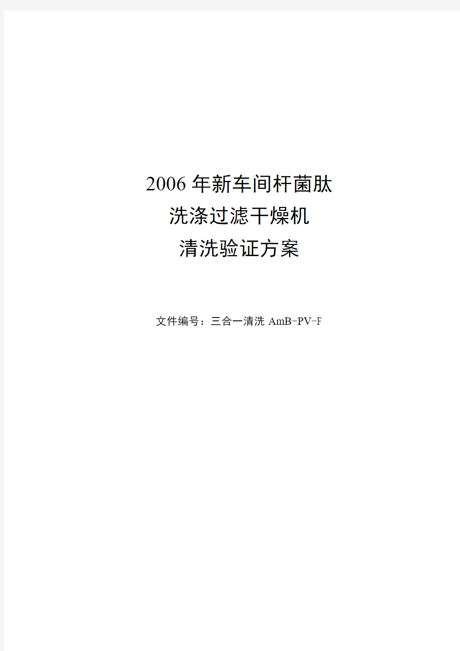 三合一清洗验证方案