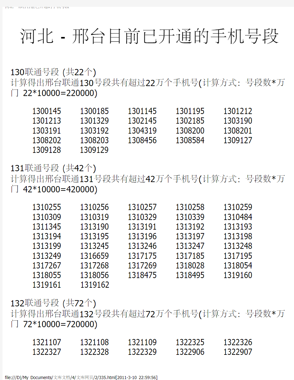 河北 - 邢台目前已开通的手机号段