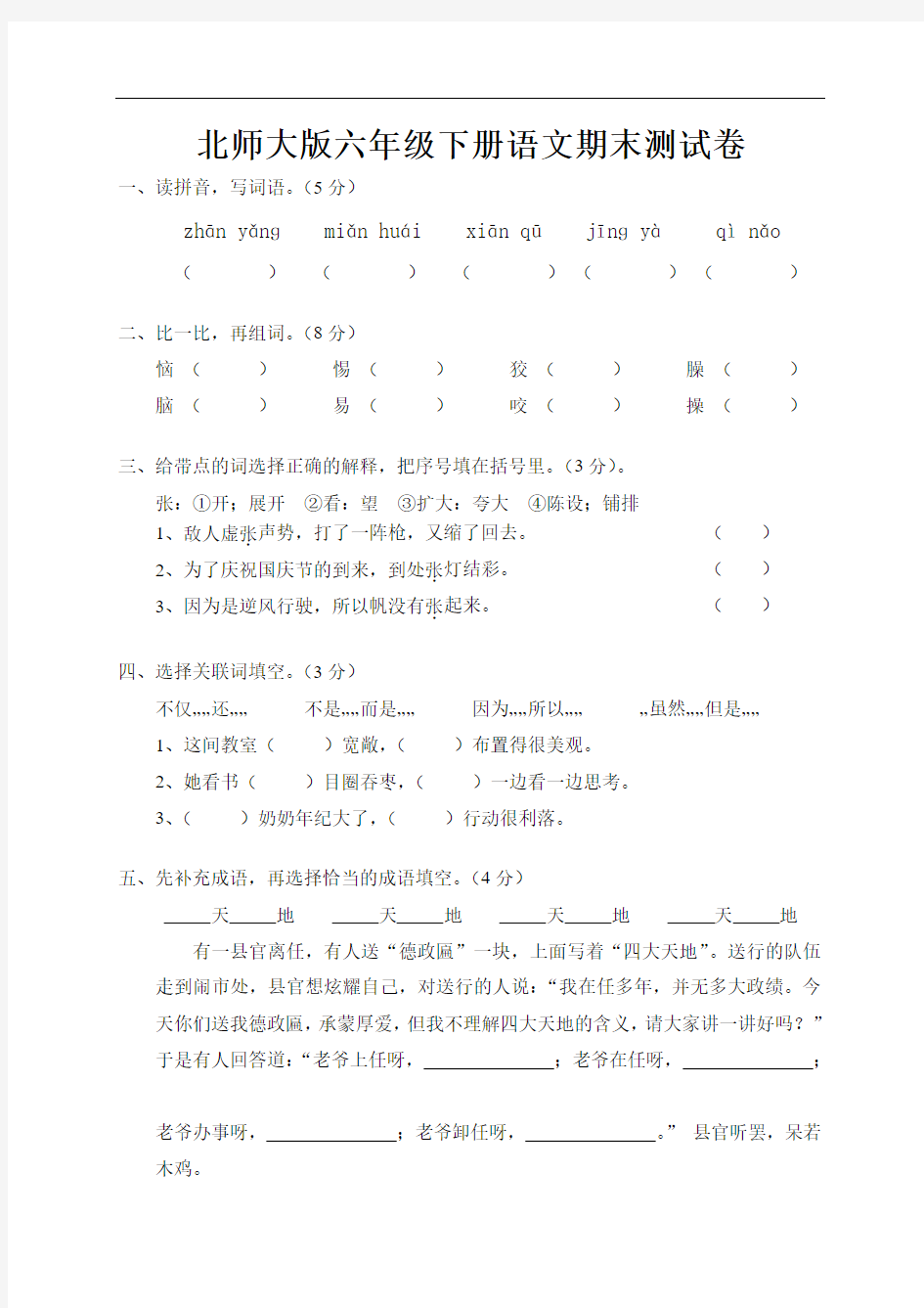 2016-2017年北师大版六年级下册语文期末试卷及参考答案