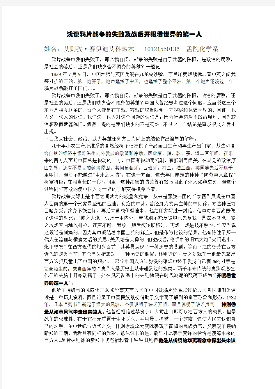 浅谈鸦片战争的失败及战后开眼看世界的第一人