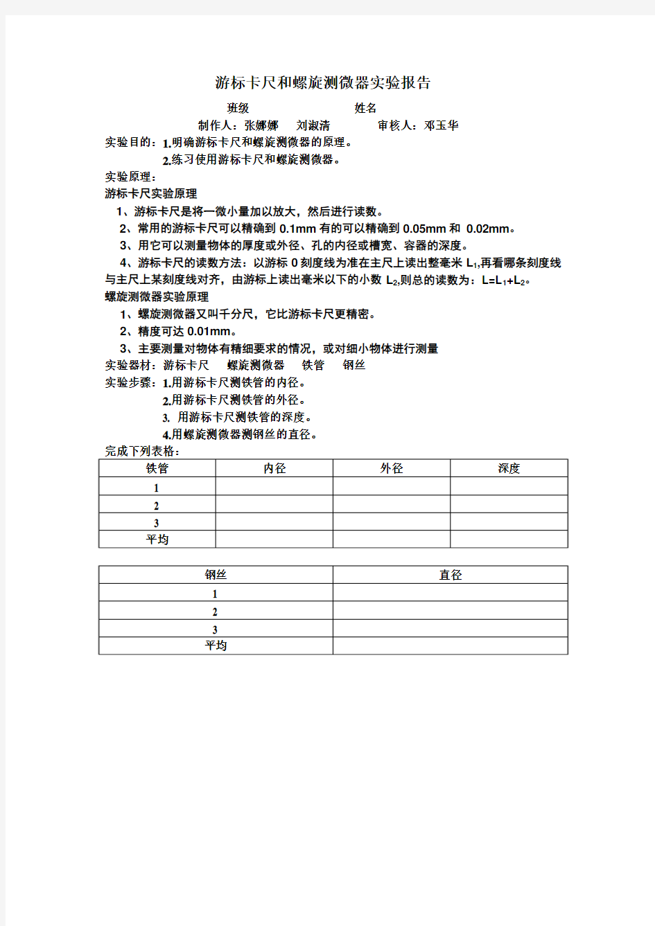 游标卡尺和螺旋测微器实验报告