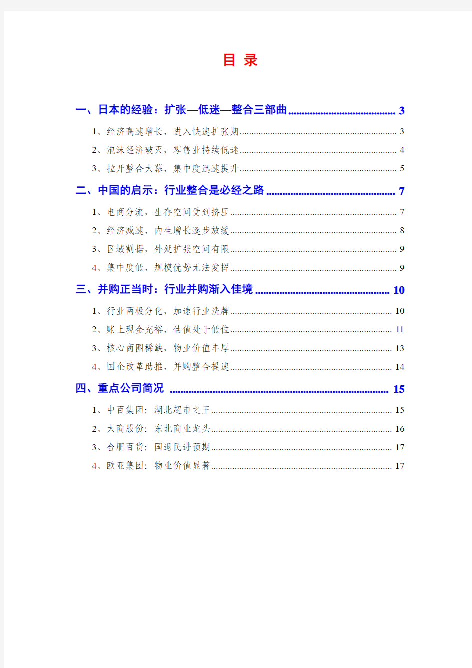 2014年商贸零售行业并购分析报告