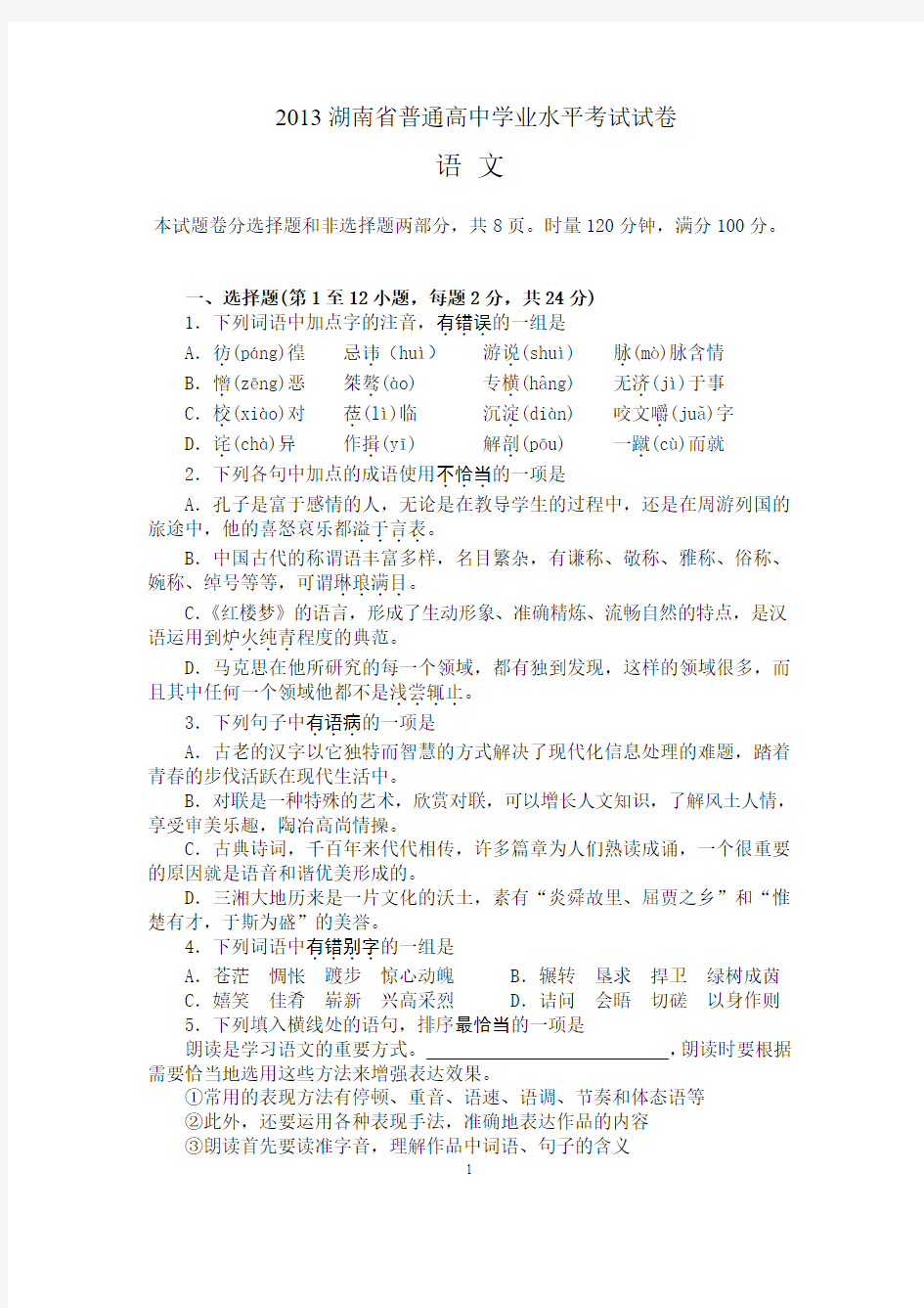 2013年湖南省普通高中学业水平考试语文真题及答案