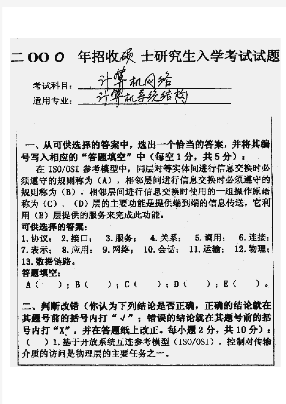 华中科技大学计算机网络2000年考研真题考研试题硕士研究生入学考试试题(原华东理工大学)