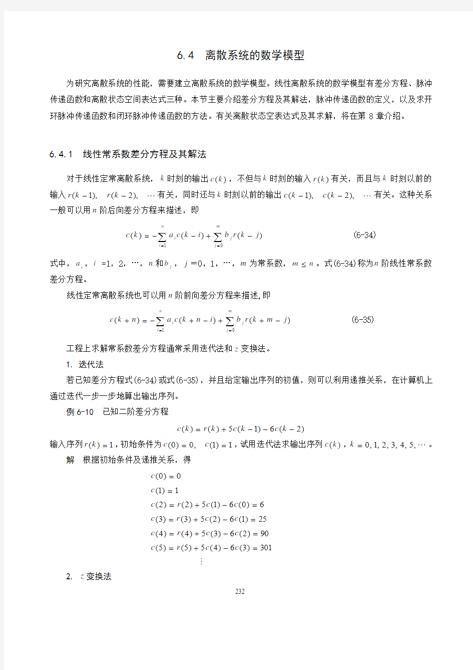 离散系统的数学模型