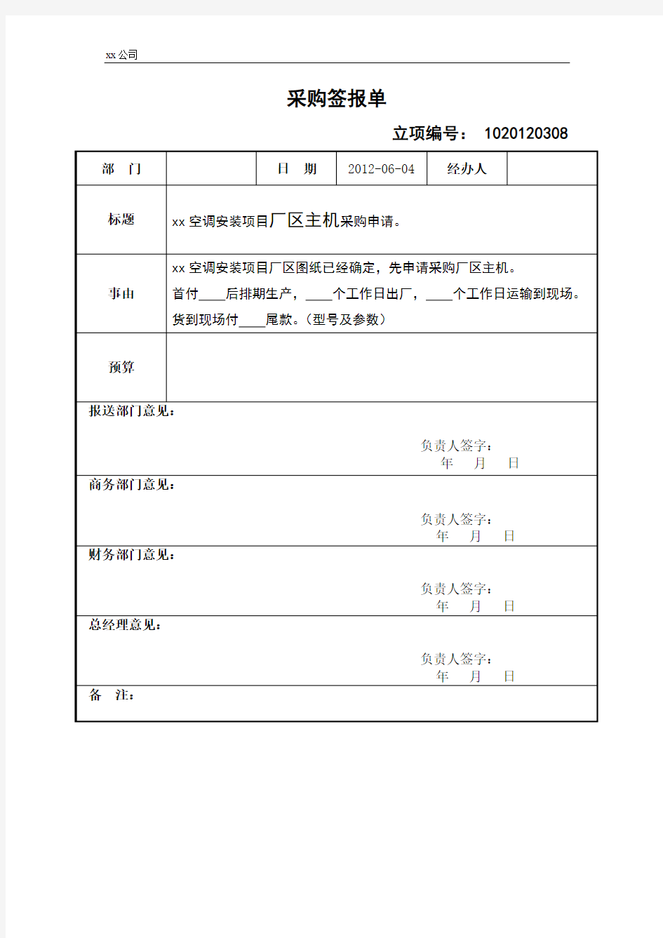 采购签报单