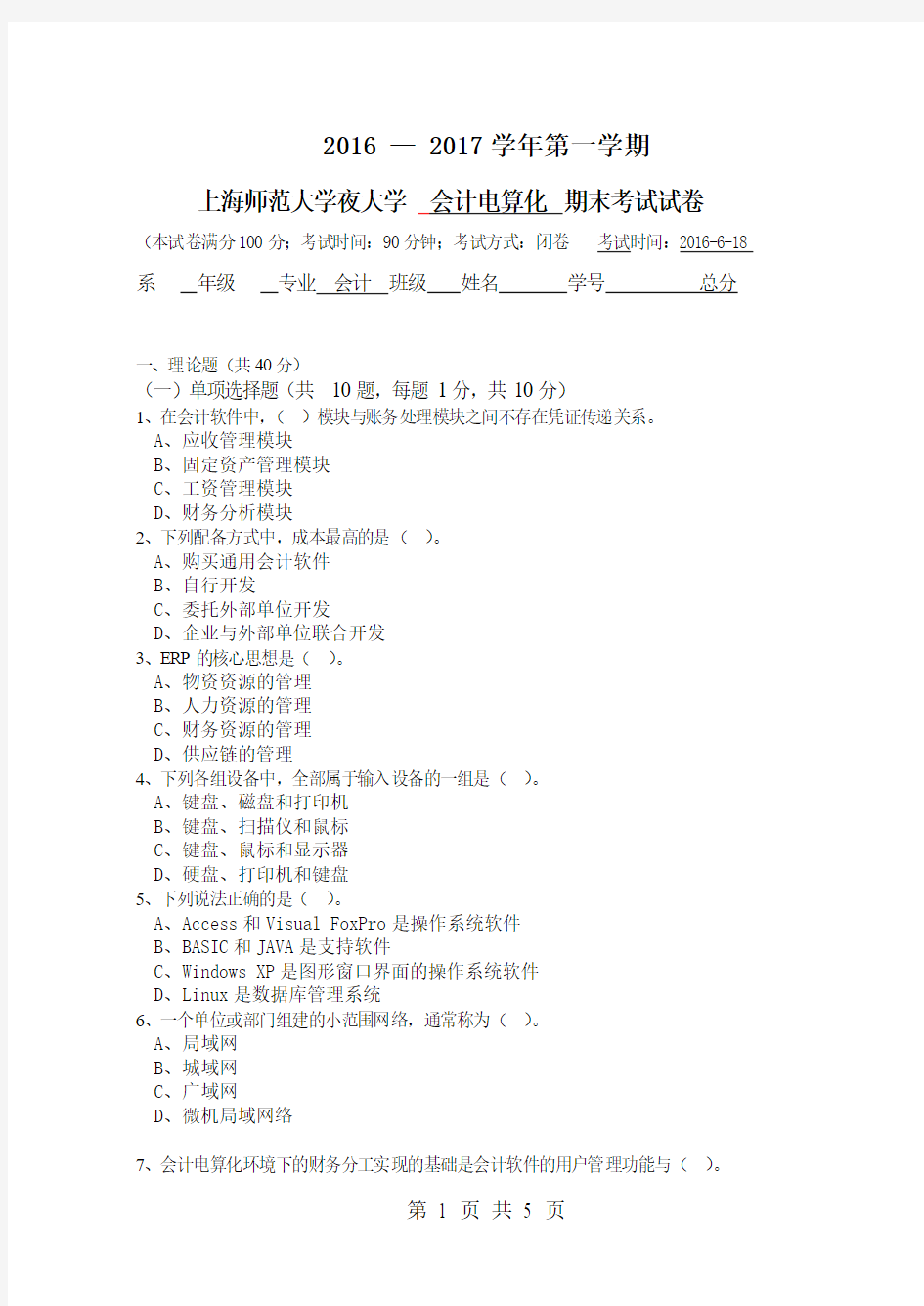 会计电算化期末考试试卷A