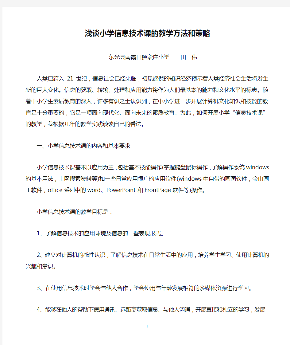 浅谈小学信息技术课的教学方法和策略