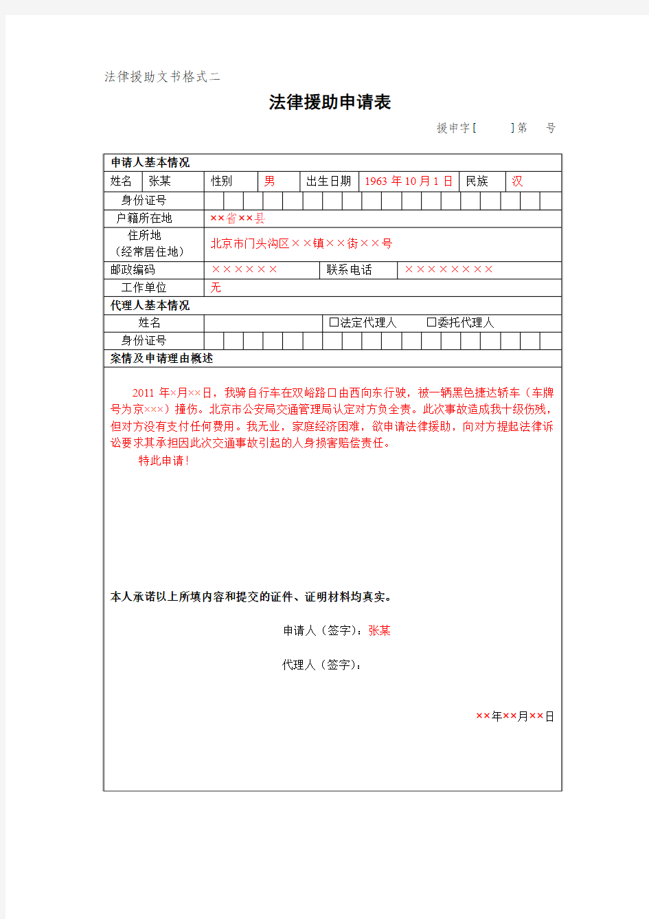 法律援助申请表(填写示范)doc