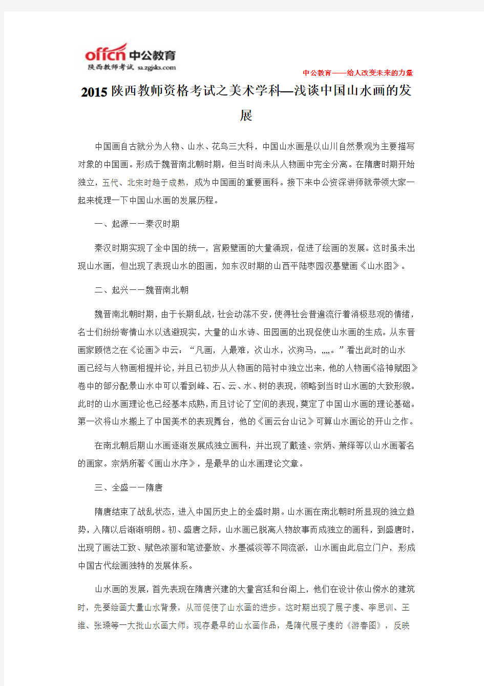 2015陕西教师资格考试之美术学科—浅谈中国山水画的发展