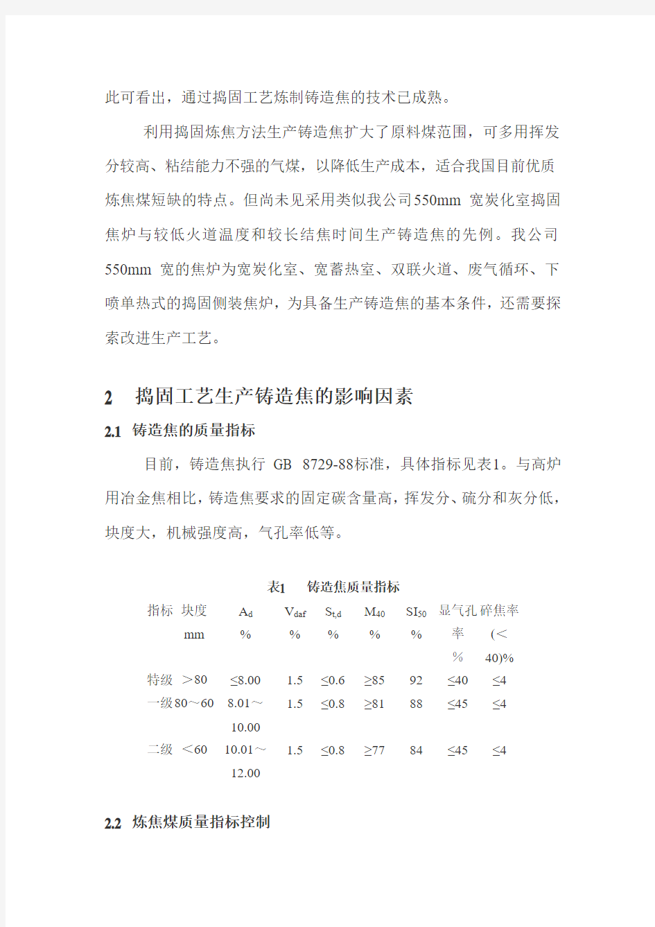 宽炭化室捣固焦炉生产铸造焦