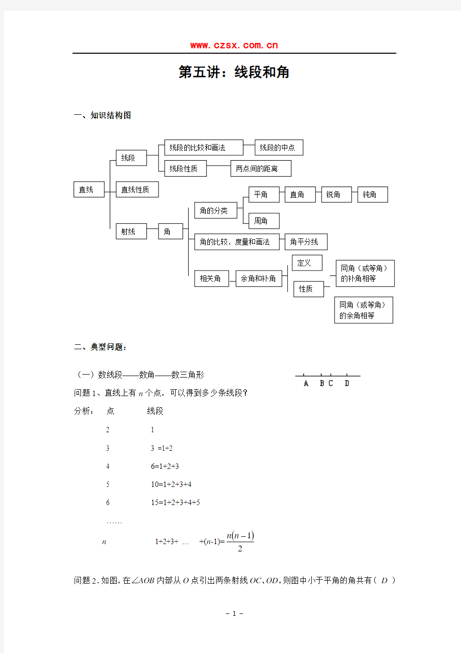 【培优专讲】天津市南大附中2013年初中数学竞赛内部讲义：第5讲：线段和角(部分含答案)