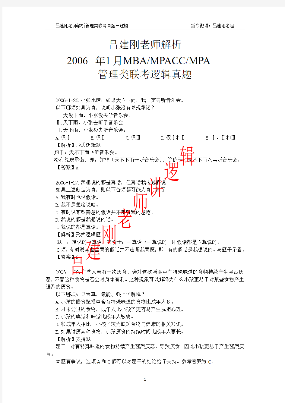 2006年1月管理类联考逻辑真题(吕建刚老师解析版)MBA.MPACC.MPA