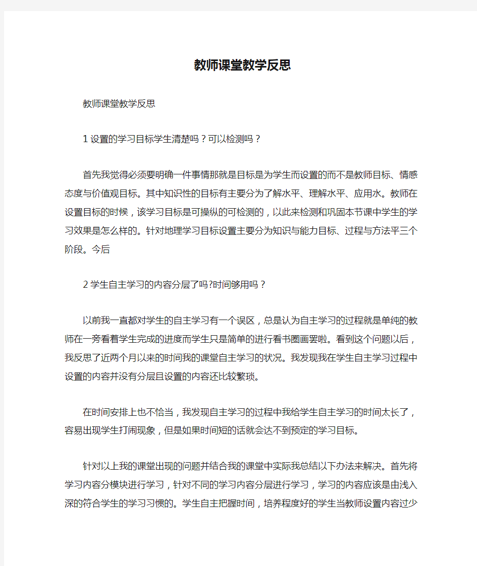 教师课堂教学反思