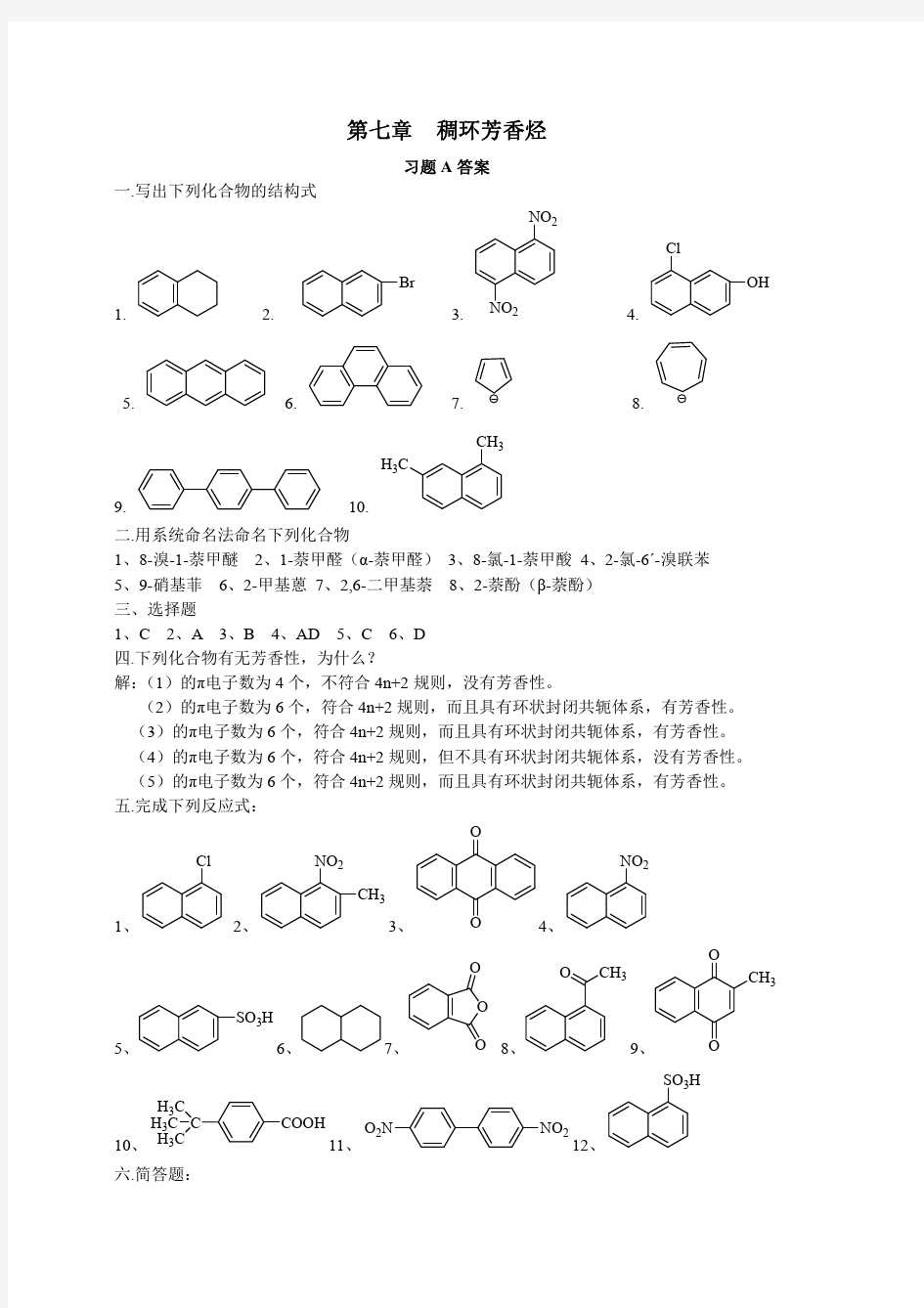 有机化学课后习题答案7第七章答案