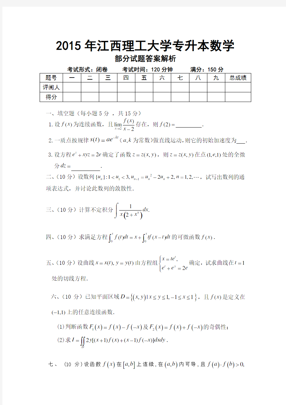2015江西理工大学专升本高等数学真题