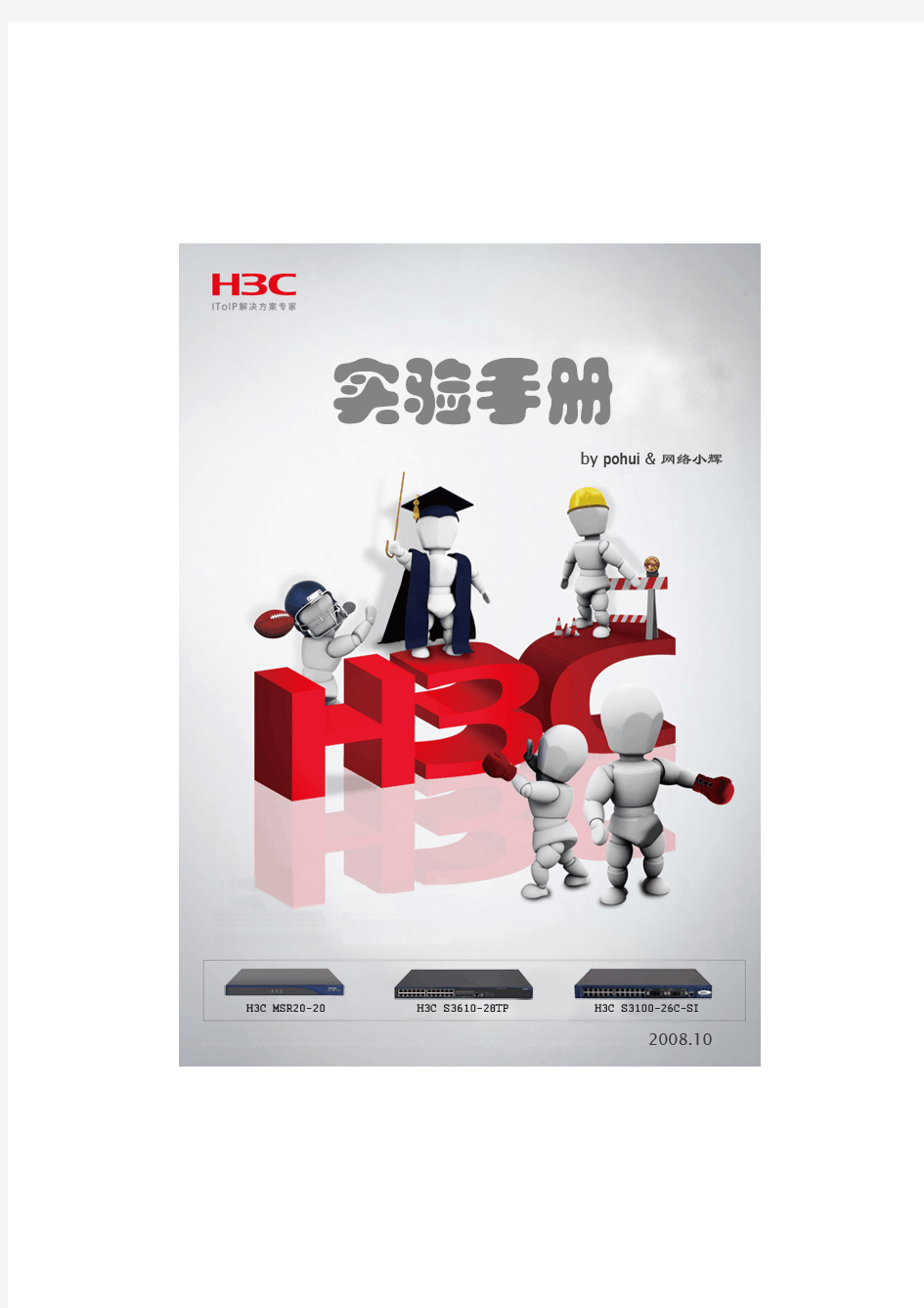 H3C实验手册(入门篇)
