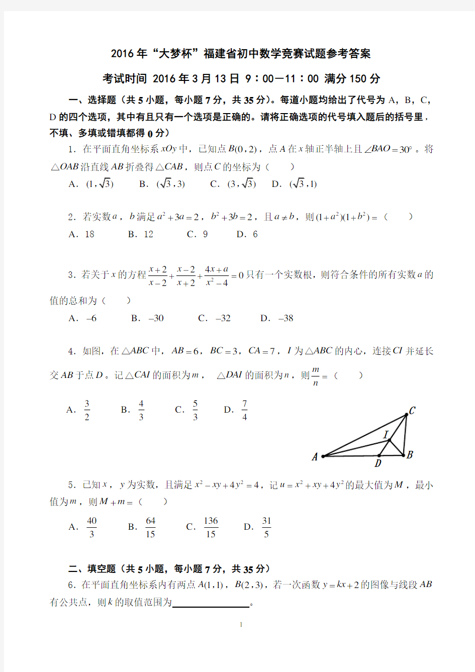 2016年“大梦杯”福建省初中数学竞赛试题以及参考答案