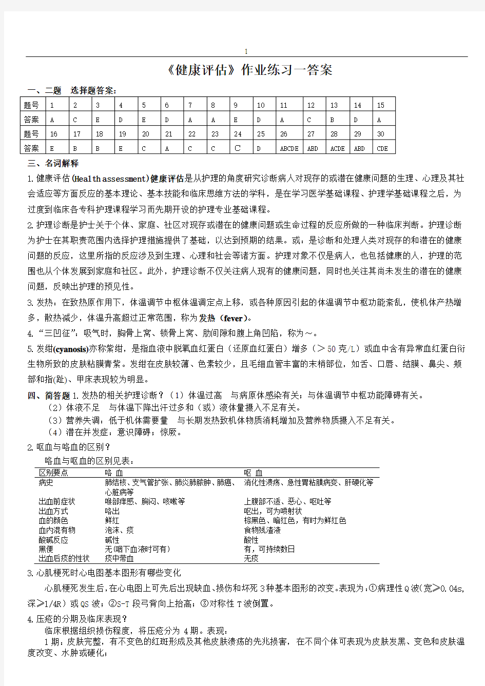 健康评估作业参考答案