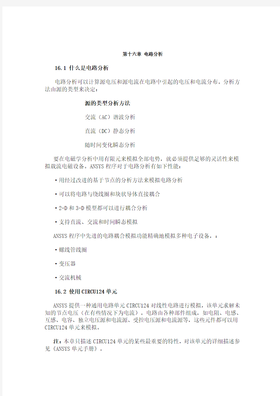 ANSYS电磁场分析指南 第十六章 电路分析