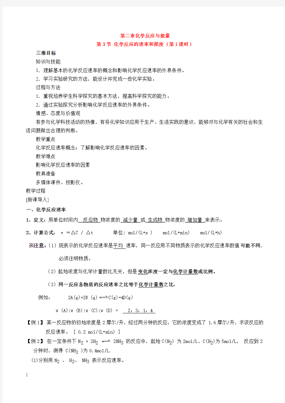 高中化学_2.3《化学反应的速率和限度》教案_新人教版必修2