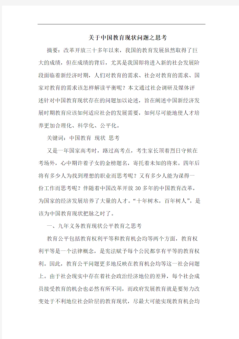 关于中国教育现状问题之思考