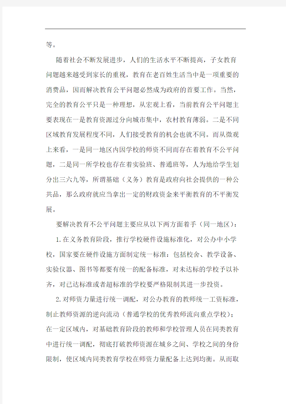 关于中国教育现状问题之思考