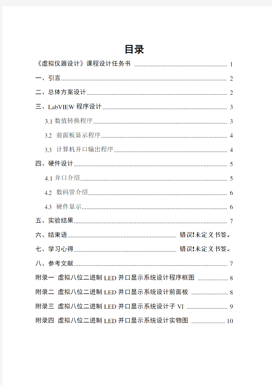 虚拟仪器设计课程设计LABVIEW报告 并口显示