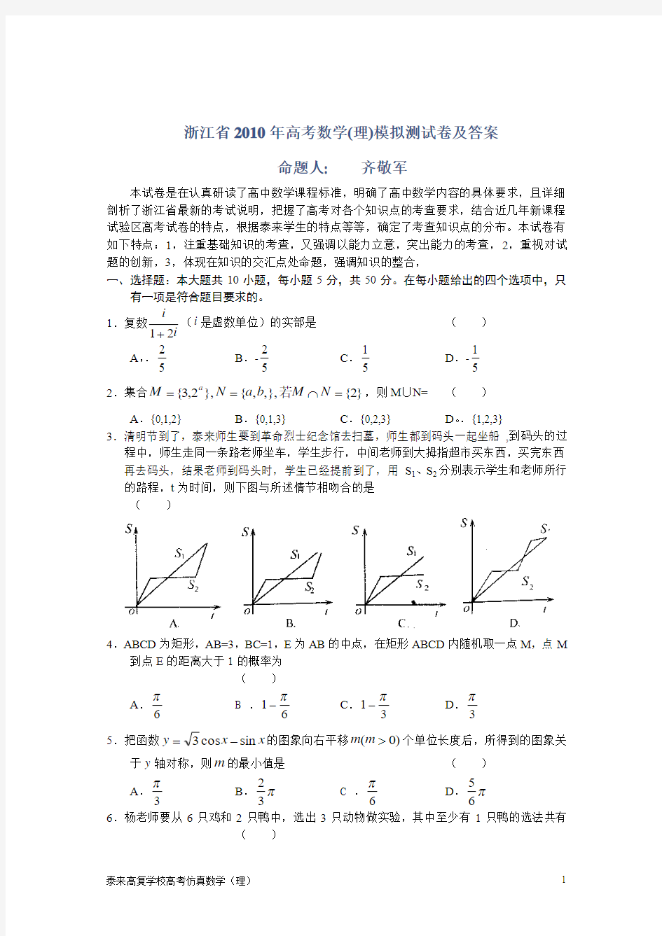 浙江省2010年高考数学(理)模拟测试卷及答案 命题人 齐敬军