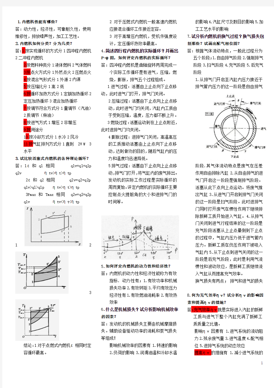 内燃机原理复习题