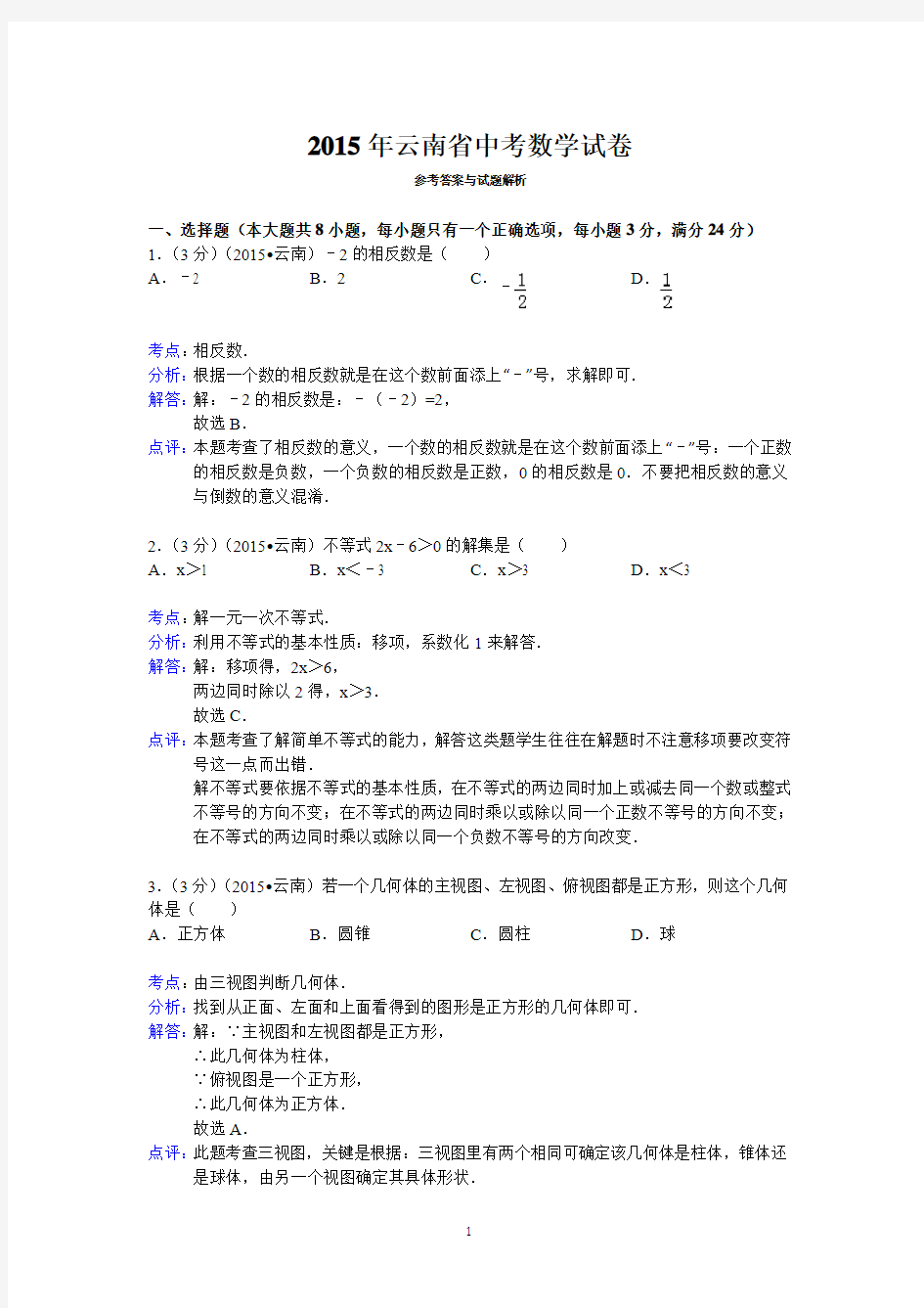 2015年云南省中考数学试卷答案与解析