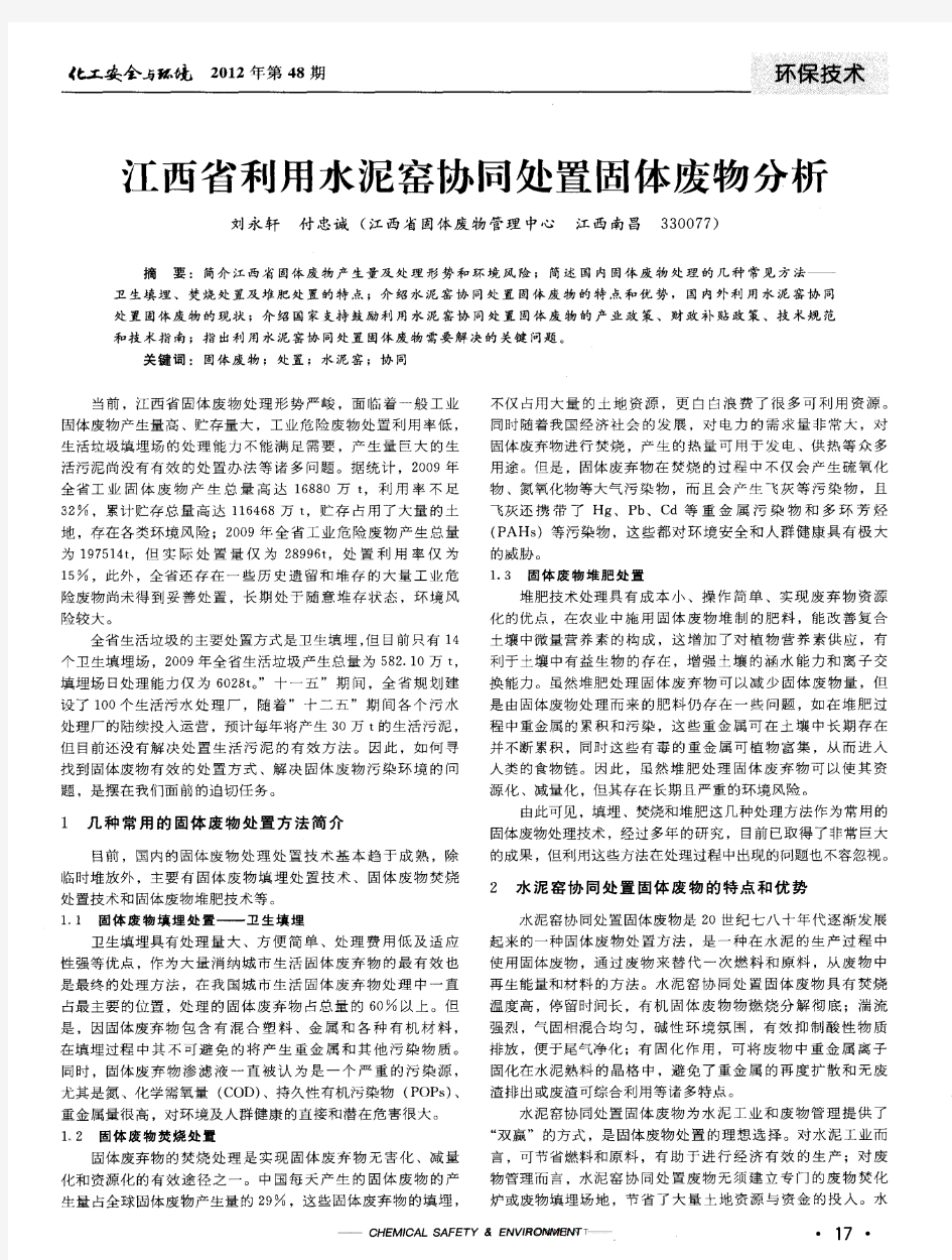 江西省利用水泥窑协同处置固体废物分析