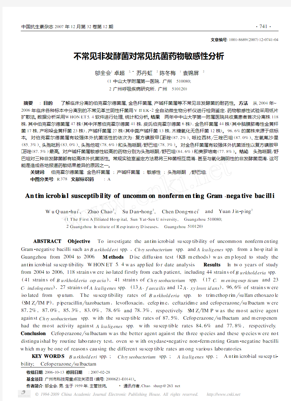 不常见非发酵菌对常见抗菌药物敏感性分析