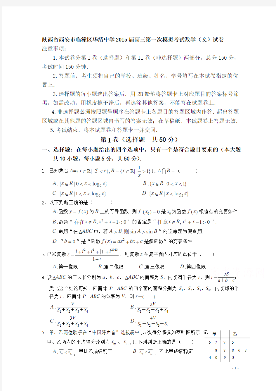 陕西省西安市临潼区华清中学2015届高三第一次模拟考试数学(文)试卷word版含答案