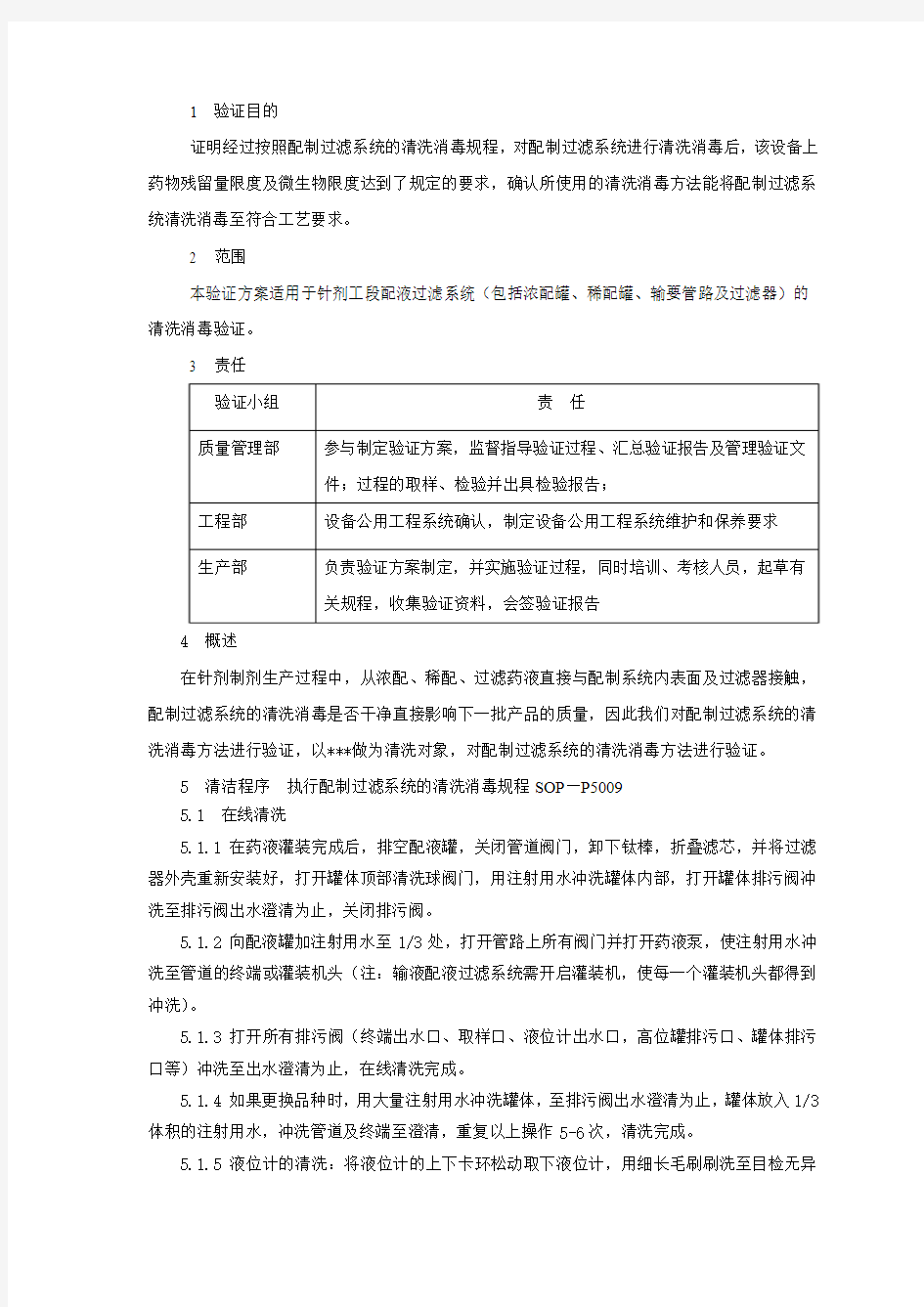 针剂配液系统清洁验证方案