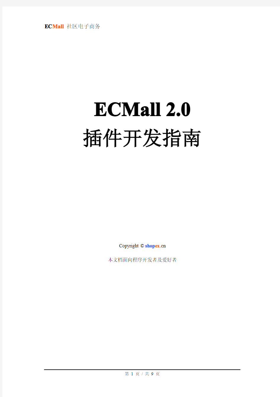 ECMall插件开发指南