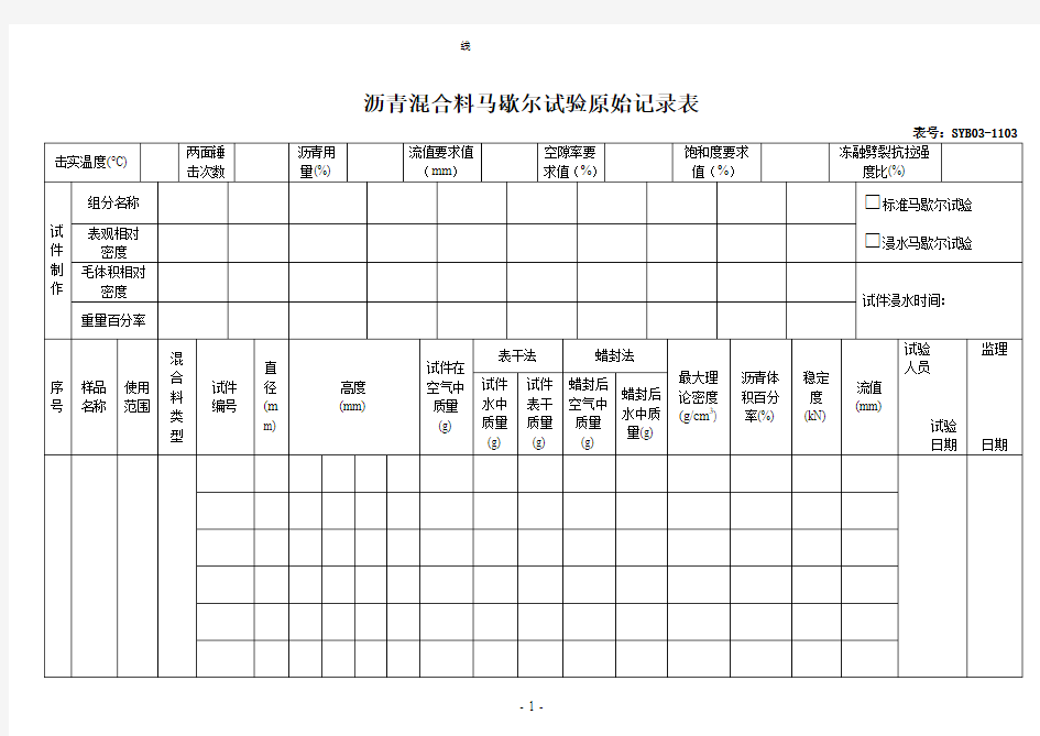 马歇尔试验原始记录表