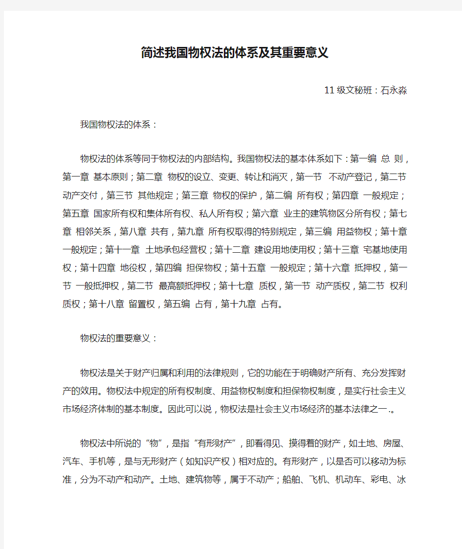 简述我国物权法的体系及其重要意义