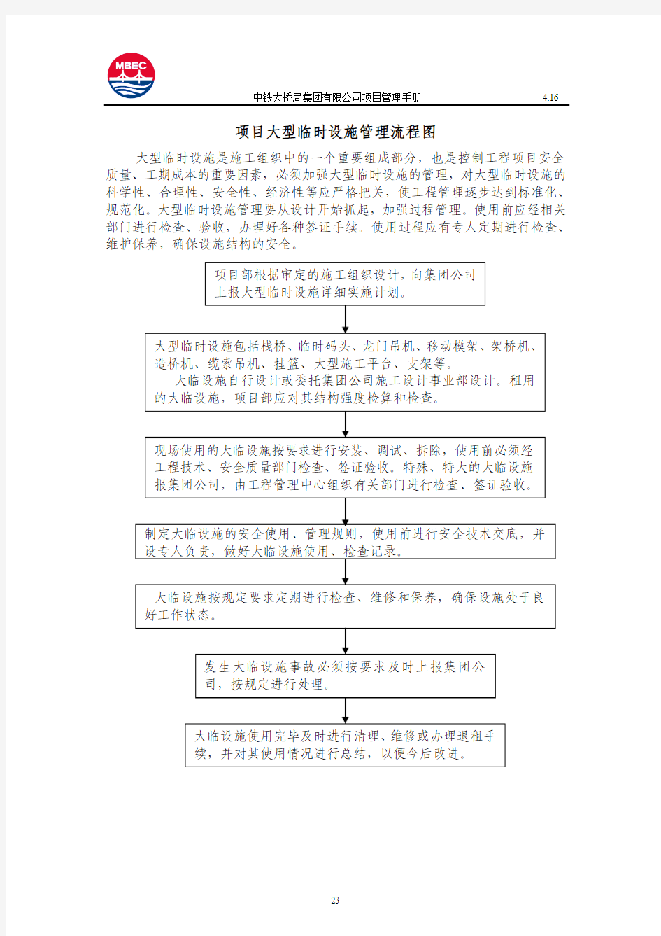 项目大型临时设施管理流程图