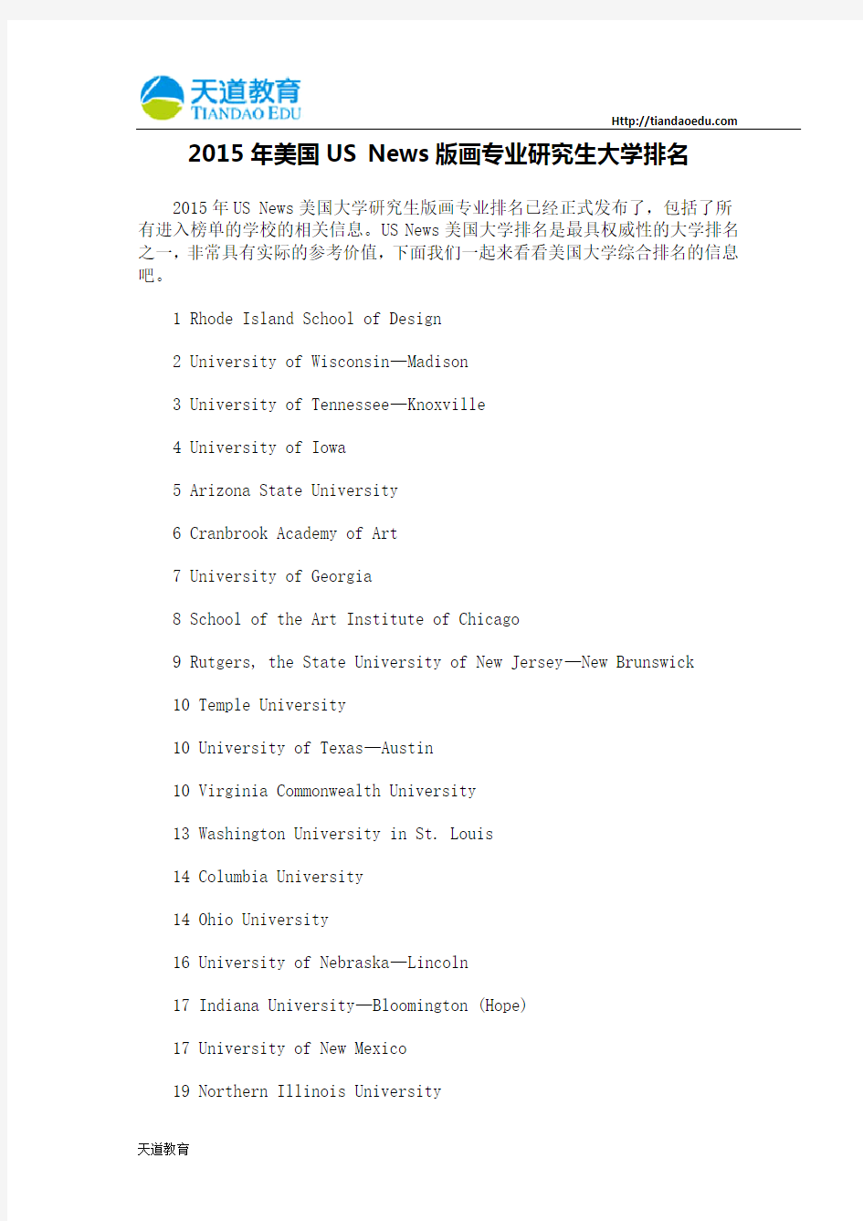 【天道独家】2015年美国USNews版画专业研究生大学排名
