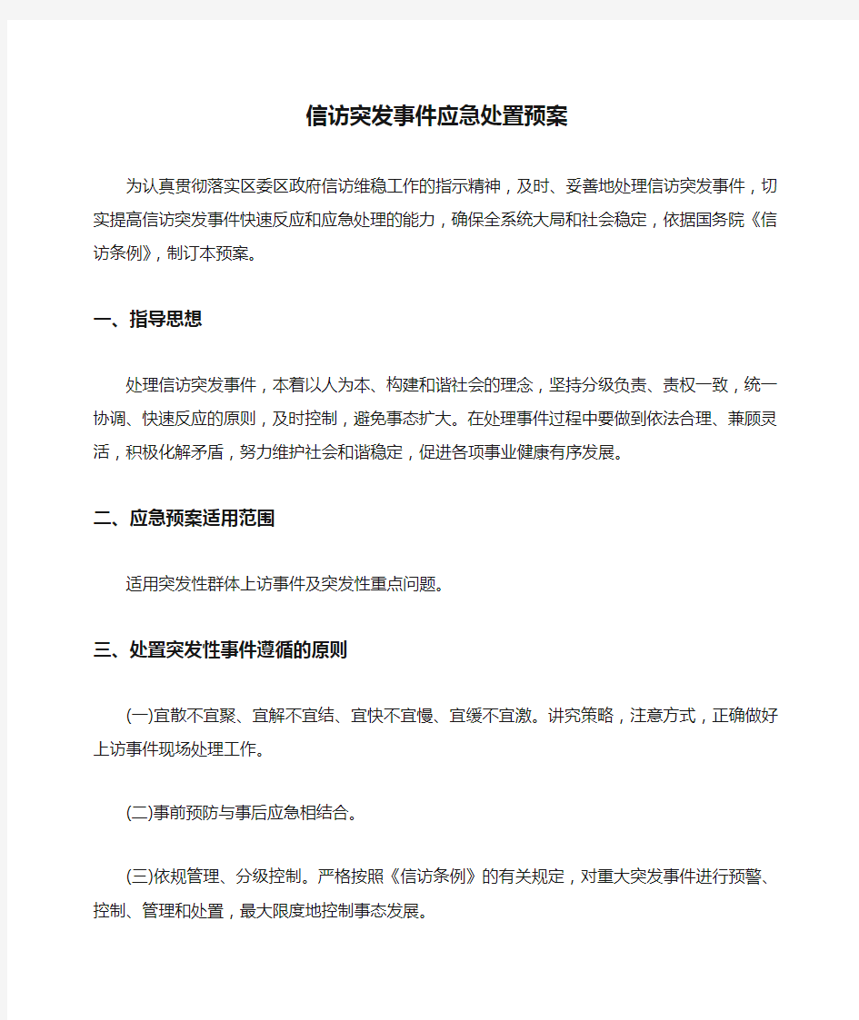 信访突发事件应急处置预案