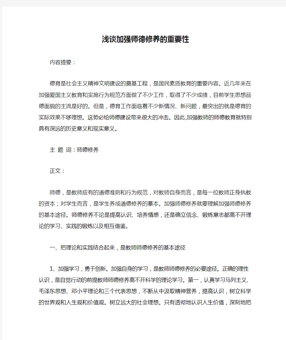 浅谈加强师德修养的重要性1