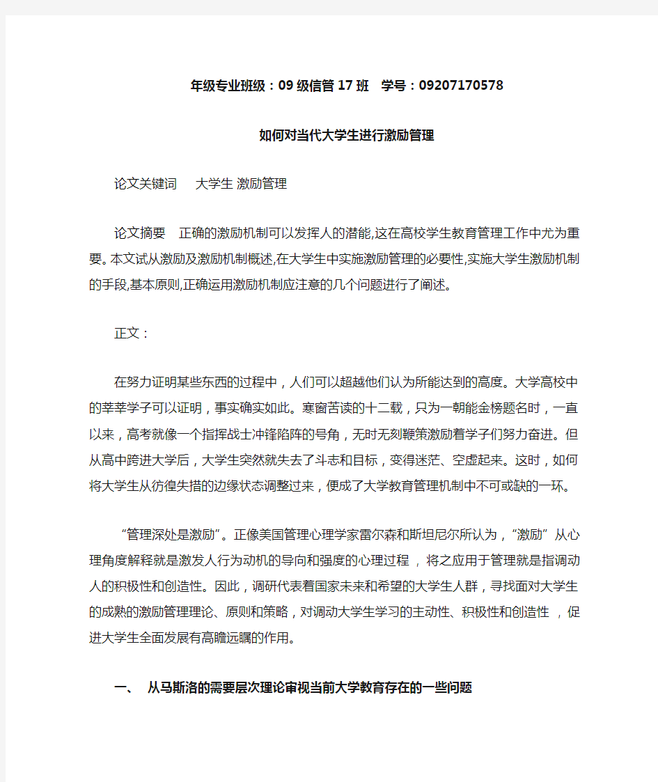 如何对当代大学生进行激励管理