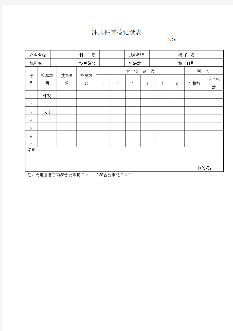 冲压件首检记录表