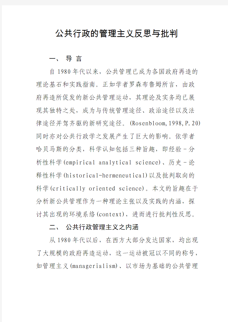 公共行政的管理主义反思与批判