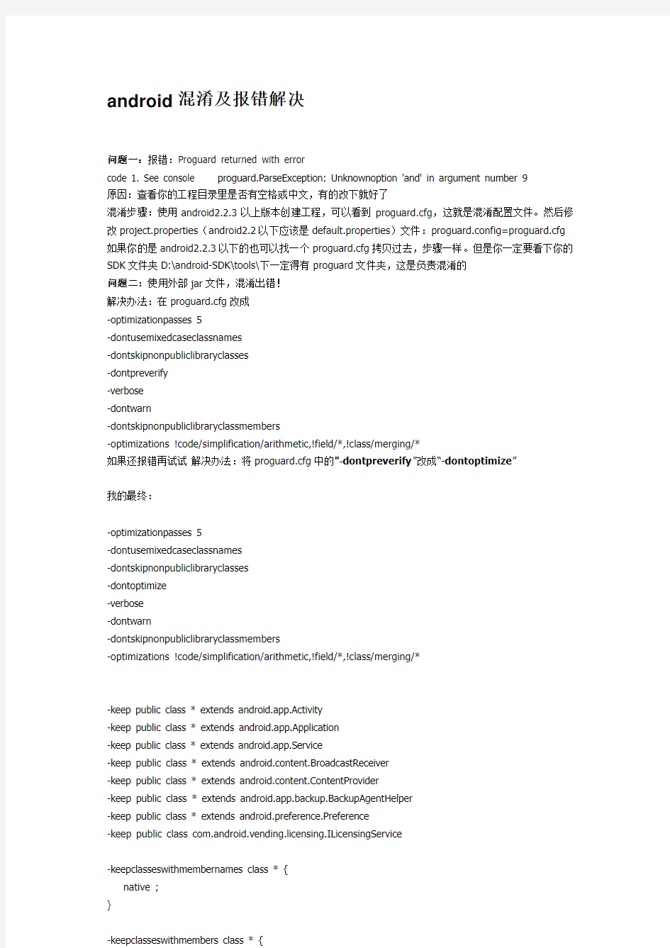 android混淆及报错解决