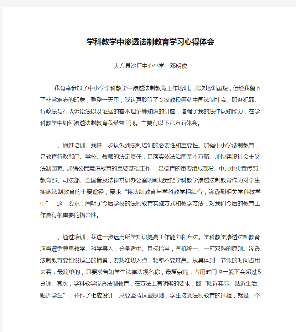 学科教学中渗透法制教育学习心得体会