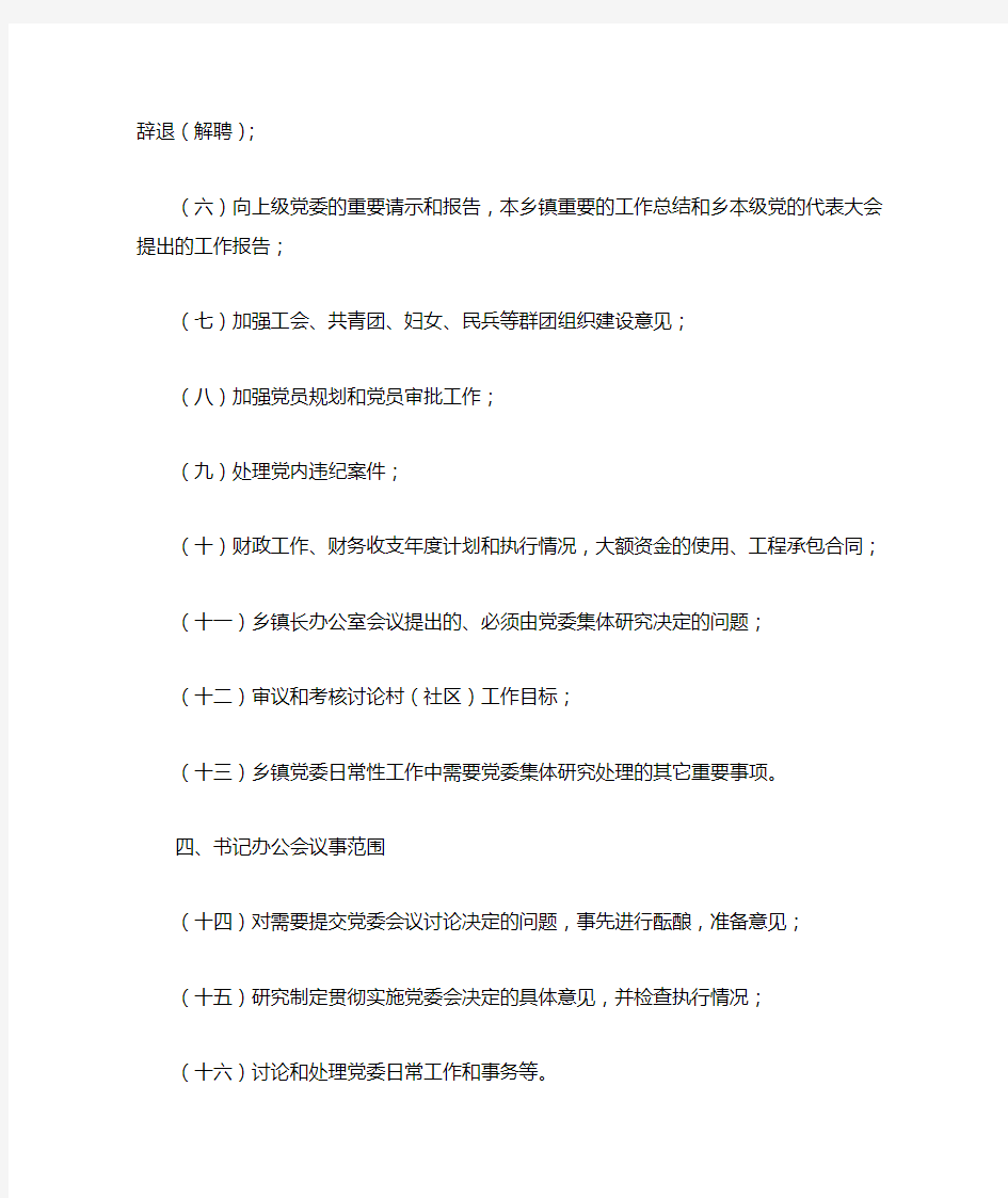 新平县乡镇党委、政府议事决策规则