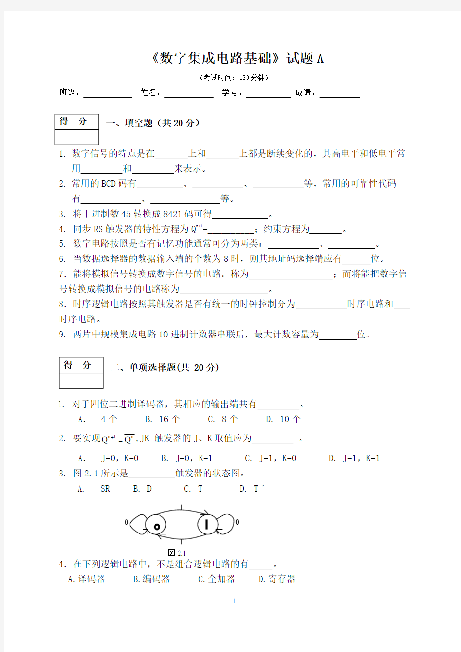 数字电路与逻辑设计试题及答案(试卷A)